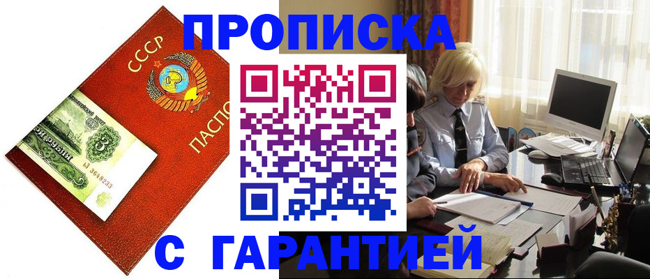 прописка гарантия в Апшеронске